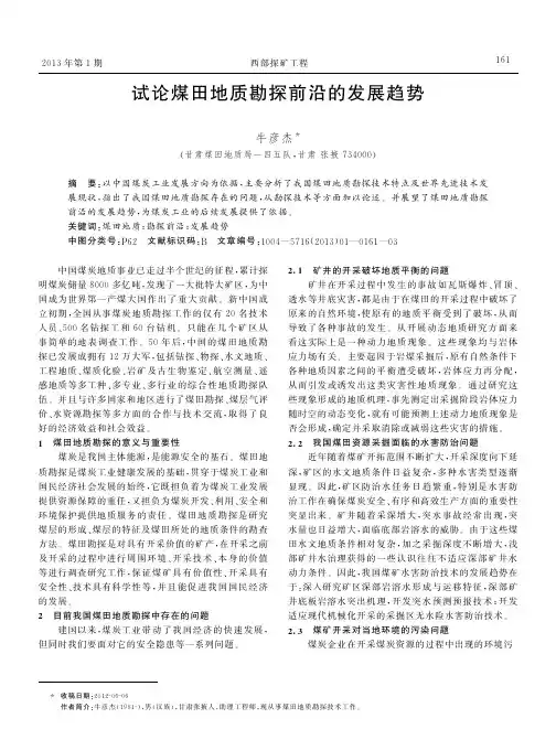 煤田地质勘探前沿的发展趋势