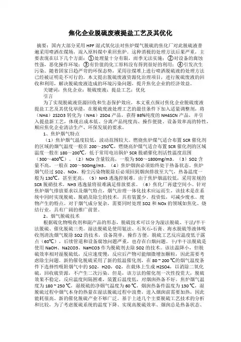 焦化企业脱硫废液提盐工艺及其优化