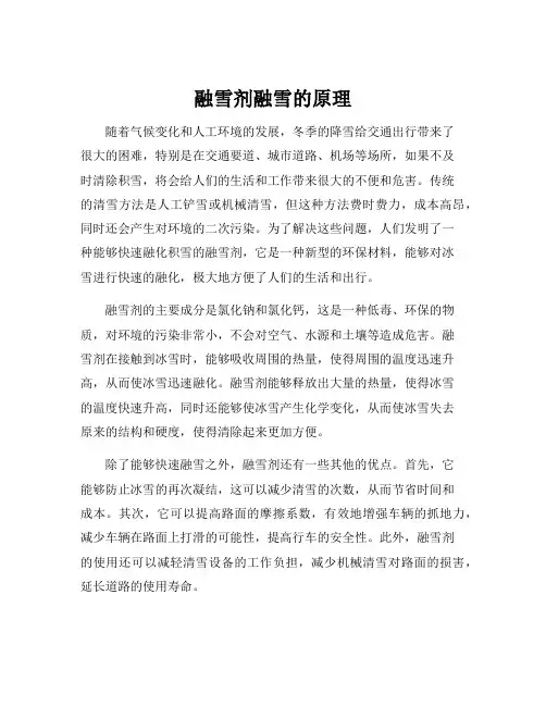 融雪剂融雪的原理