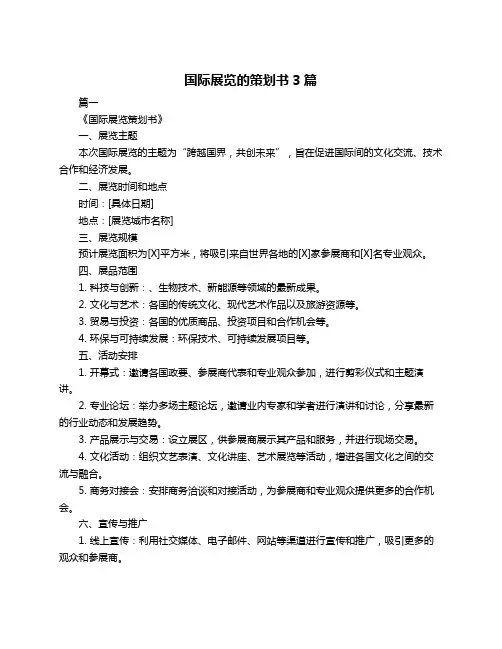 国际展览的策划书3篇