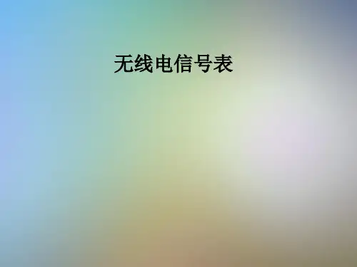 无线电信号表