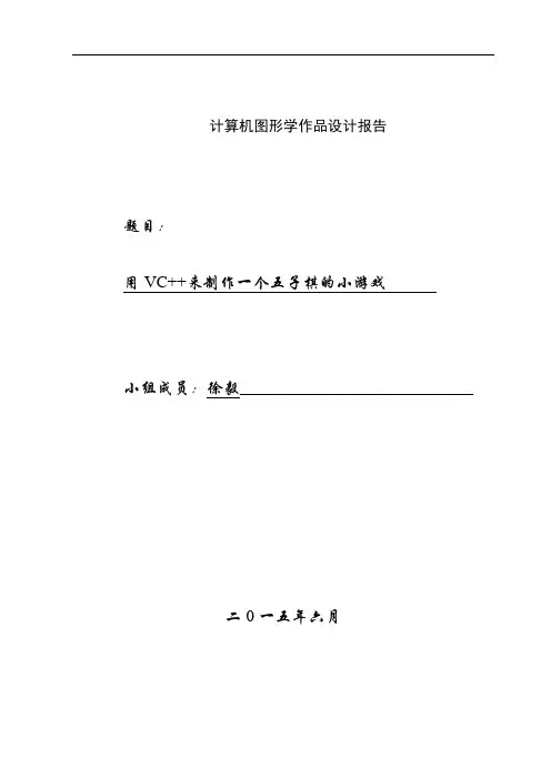 计算机图形学作品设计报告