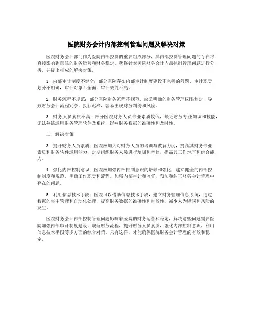 医院财务会计内部控制管理问题及解决对策