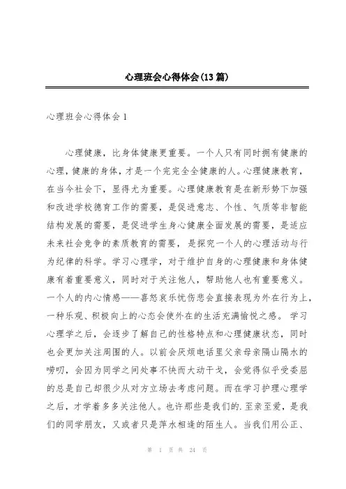 心理班会心得体会(13篇)