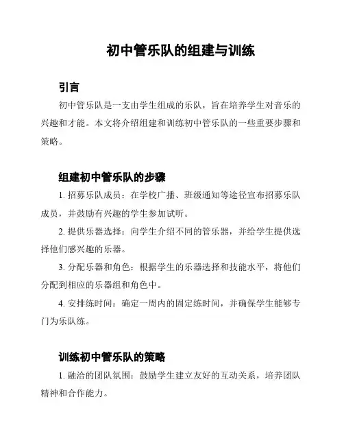 初中管乐队的组建与训练