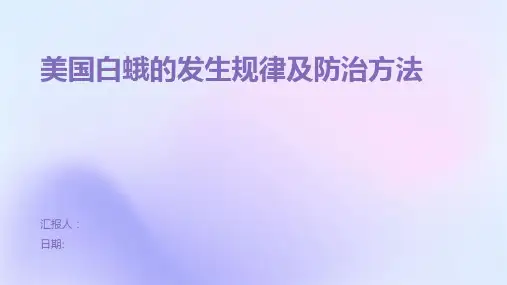 美国白蛾的发生规律及防治方法