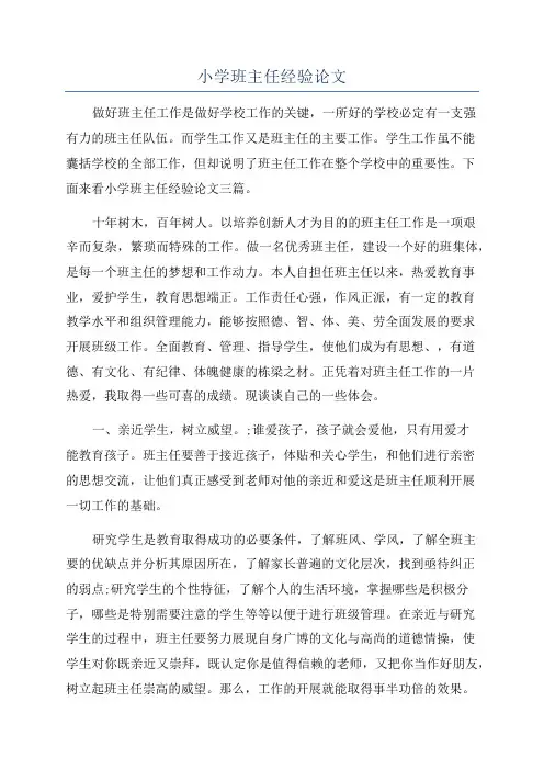 小学班主任经验论文