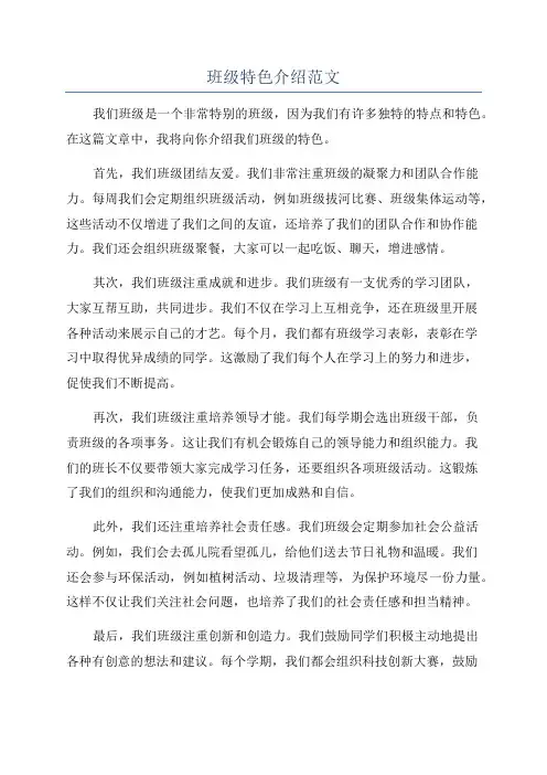 班级特色介绍范文