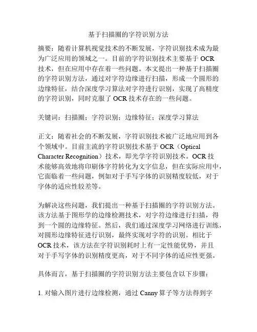 基于扫描圈的字符识别方法