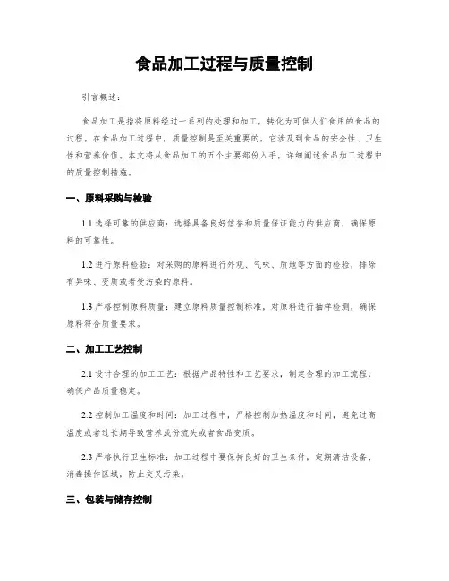 食品加工过程与质量控制