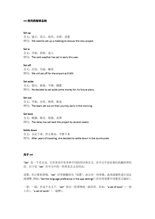 set相关的短语总结