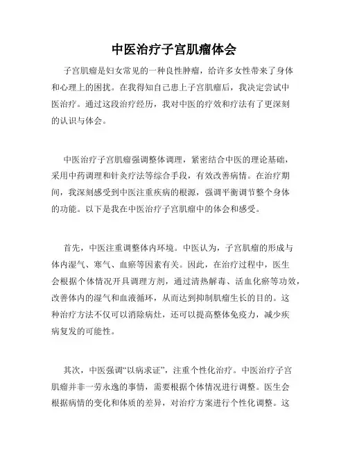 中医治疗子宫肌瘤体会