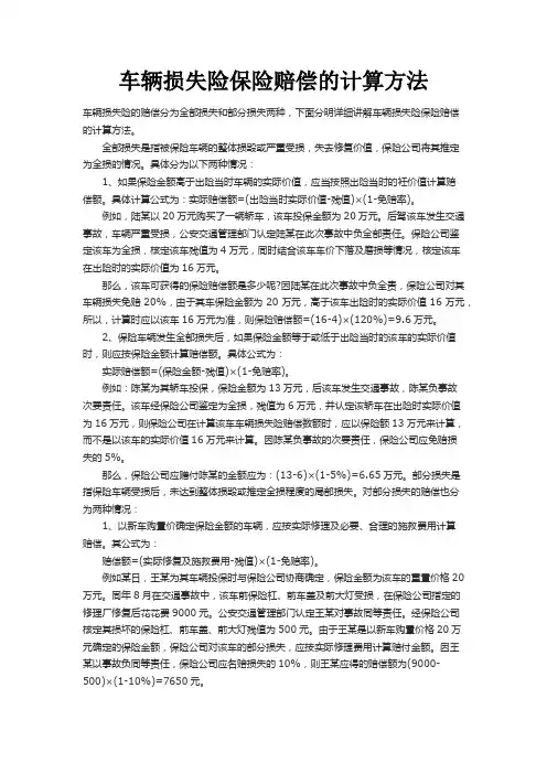 车辆损失险保险赔偿的计算方法百度