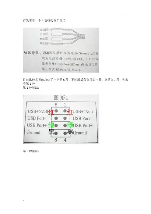 首先来看一下4色线的各个含义(USB接法大全)