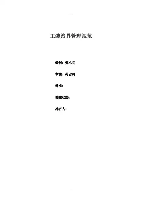 工装治具管理规范