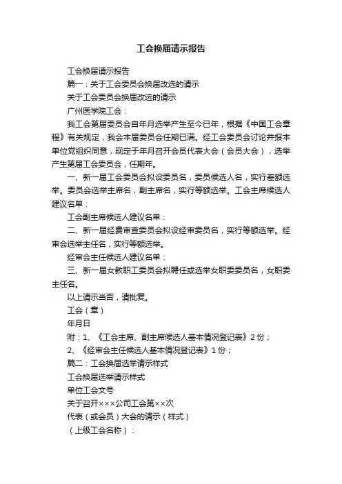 工会换届请示报告