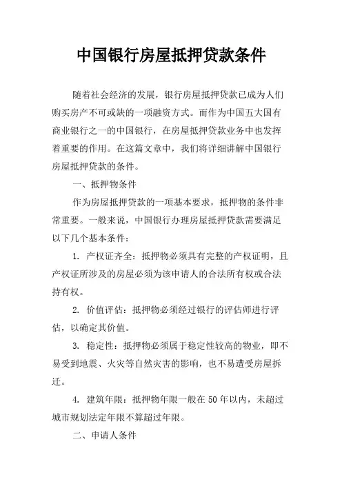中国银行房屋抵押贷款条件