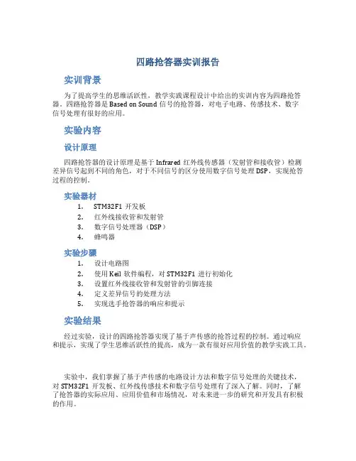 四路抢答器实训报告