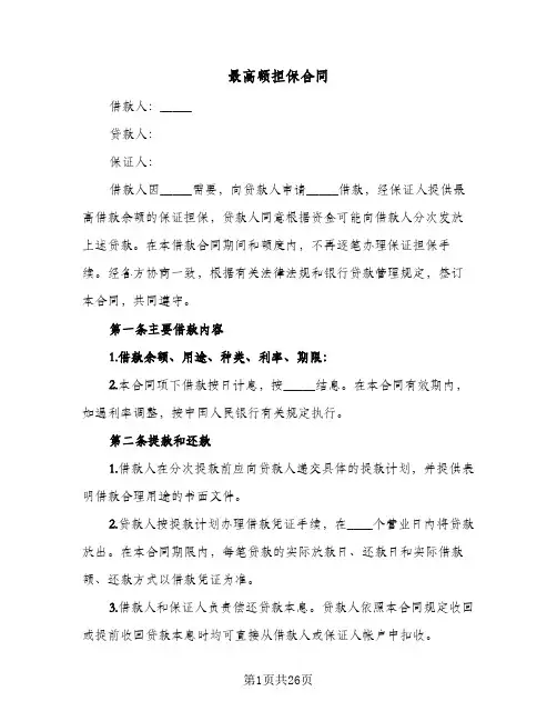 最高额担保合同(5篇)