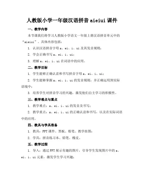 人教版小学一年级汉语拼音aieiui课件