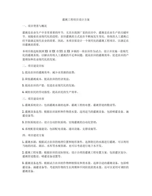 灌溉工程项目设计方案
