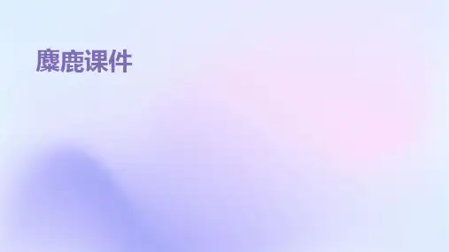 麋鹿ppt课件完美