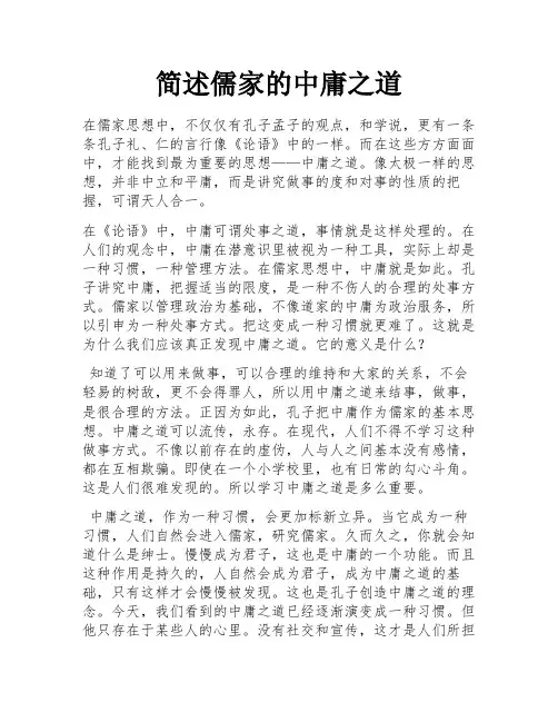 简述儒家的中庸之道