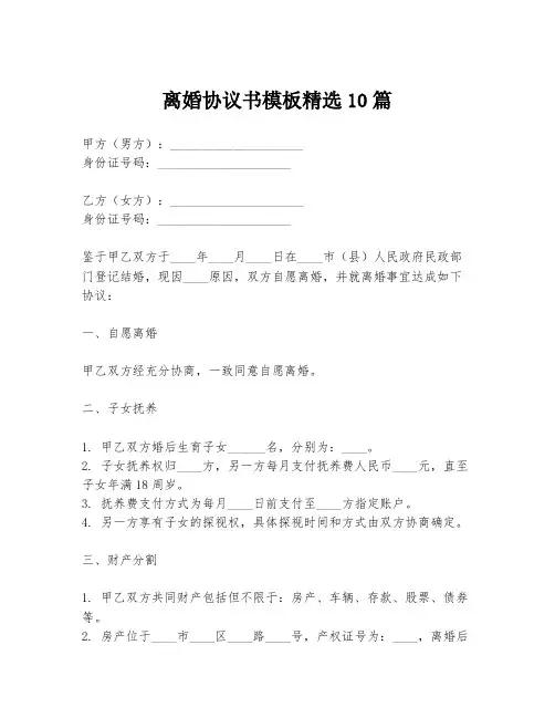 离婚协议书模板精选10篇