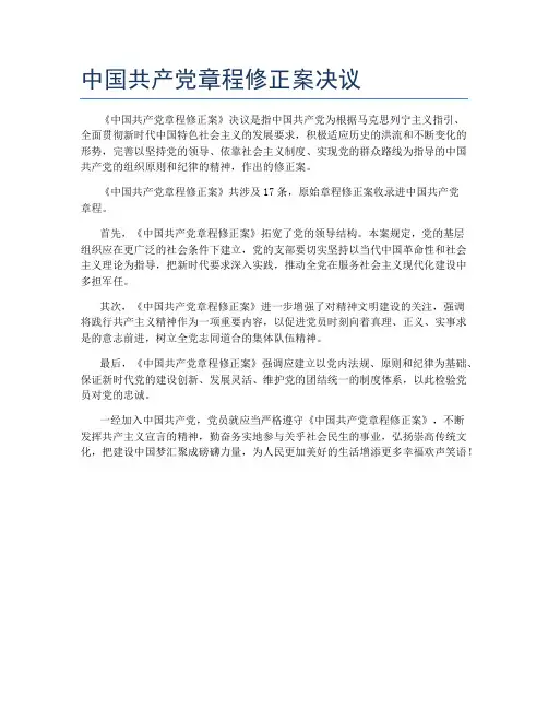 中国共产党章程修正案决议