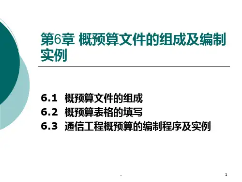 通信工程概预算文件的组成及编制实例