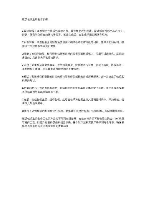 纸质包装盒的制作步骤