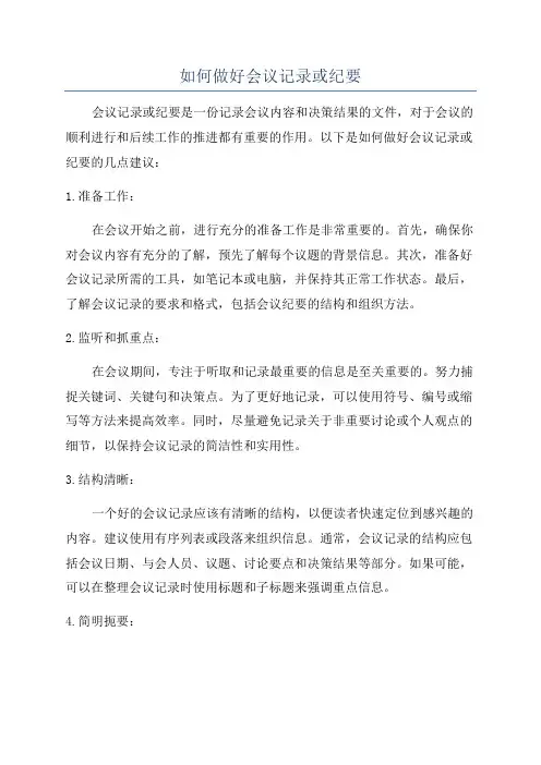 如何做好会议记录或纪要