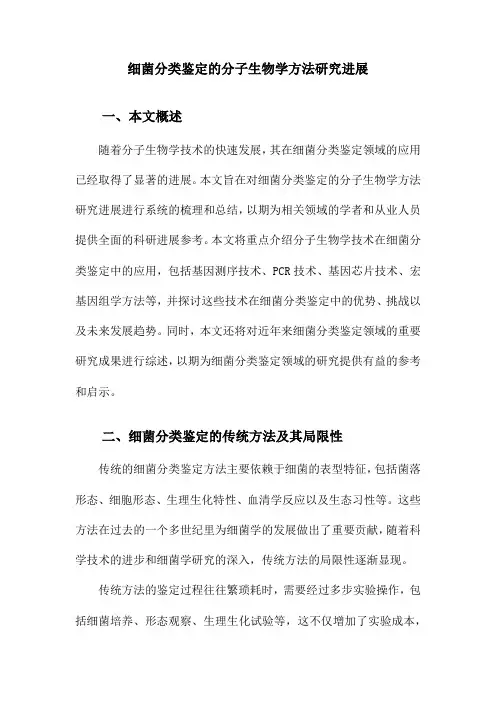 细菌分类鉴定的分子生物学方法研究进展