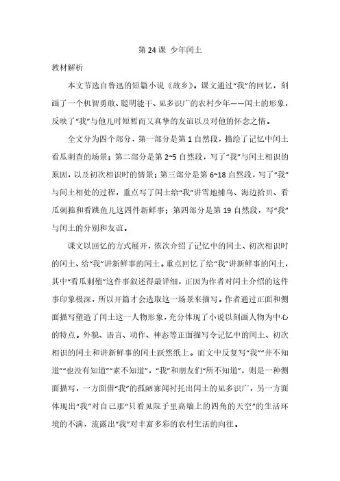 部编人教版小学语文六年级上册教师用书教参电子书第八单元第24课少年闰土
