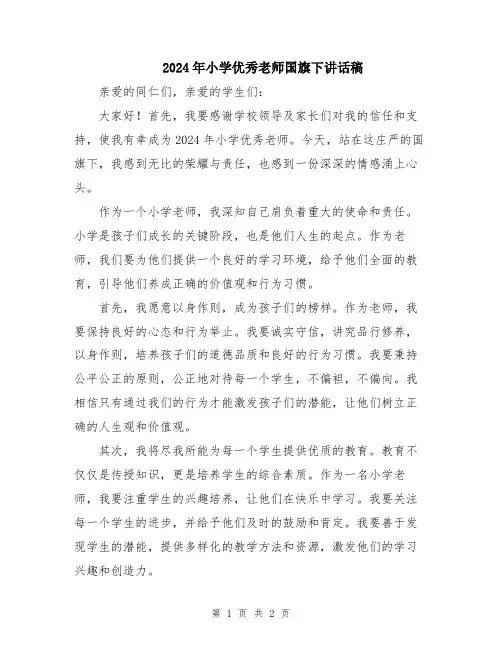 2024年小学优秀老师国旗下讲话稿