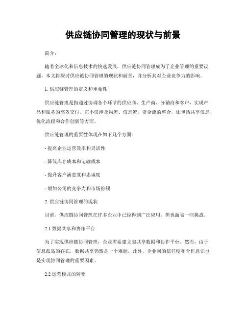 供应链协同管理的现状与前景