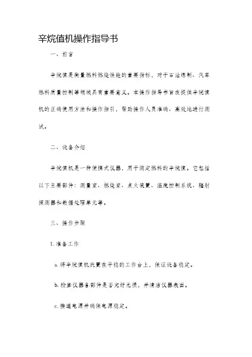 辛烷值机操作指导书