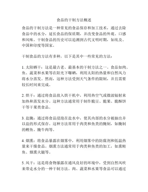 食品的干制方法概述