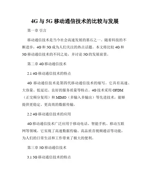 4G与5G移动通信技术的比较与发展