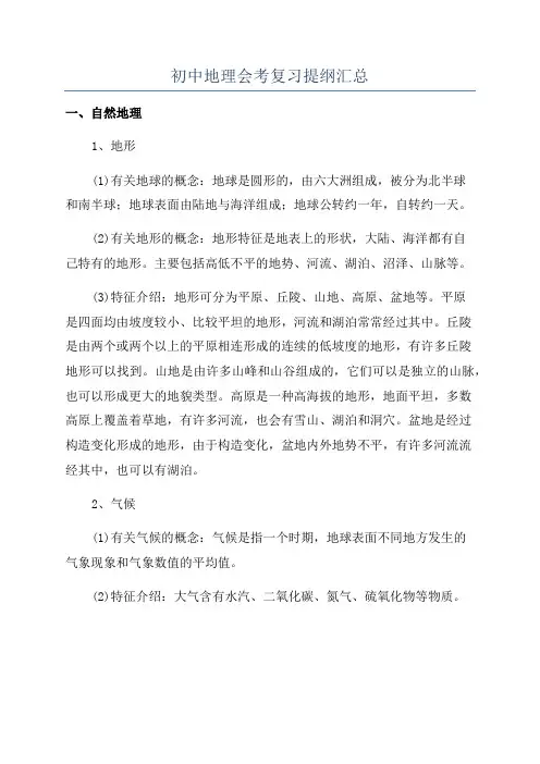 初中地理会考复习提纲汇总