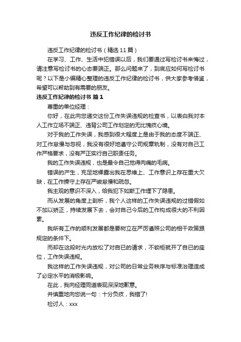 违反工作纪律的检讨书（精选11篇）