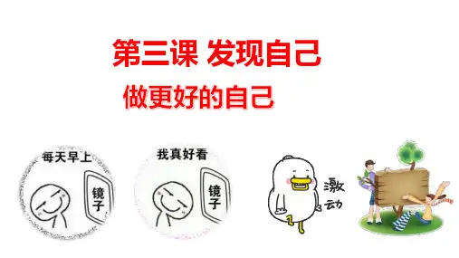 做更好的自己(共33张PPT)七年级道德与法治上册教学示范课课件