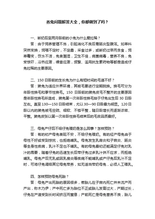 养兔问题解答大全，你都做到了吗？