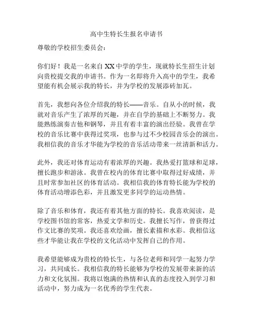高中生特长生报名申请书