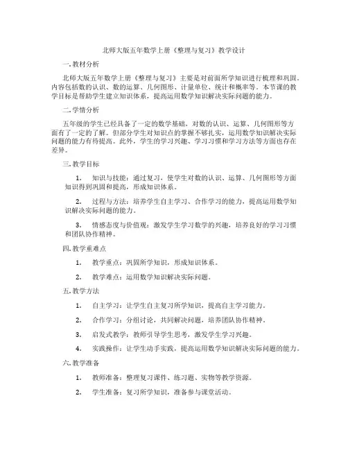 北师大版五年数学上册《整理与复习》教学设计