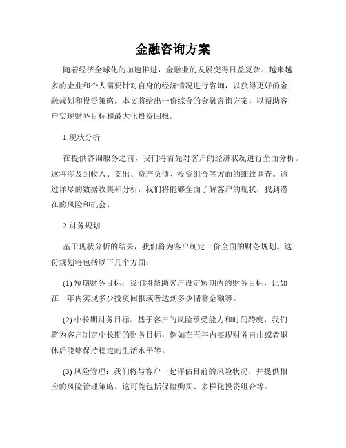 金融咨询方案