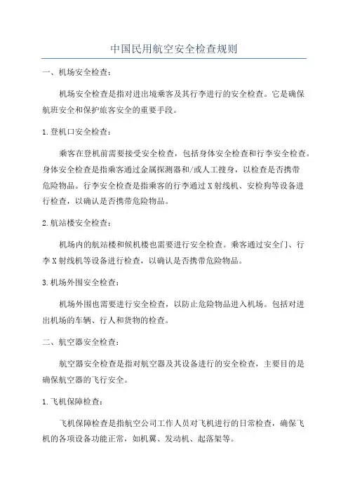 中国民用航空安全检查规则