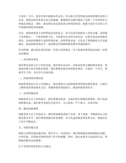 班主任师带徒师傅发言稿