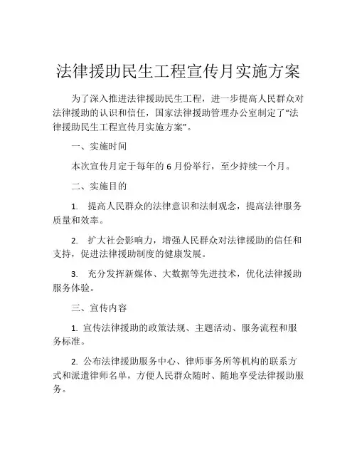 法律援助民生工程宣传月实施方案