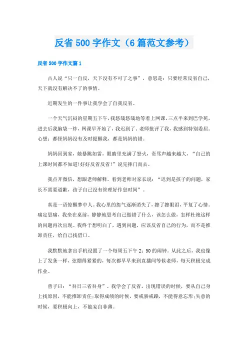 反省500字作文(6篇范文参考)